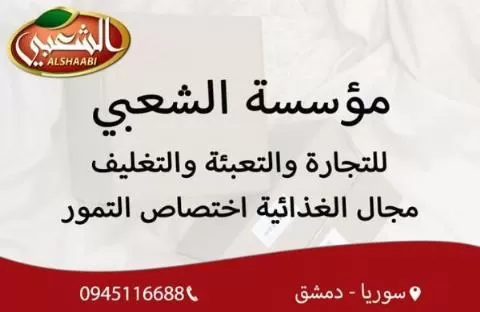 مؤسسة الشعبي للتجارة والتعبئة والتغليف 