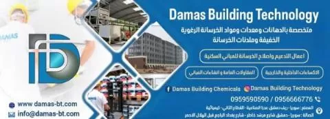 داماس بيلدينغ تيكنولوجي
