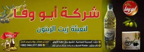شركة أبو وفا لتعبئة زيت الزيتون 