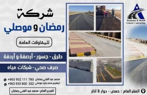 رمضان وموصلي للمقاولات العامة