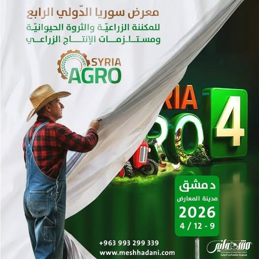 معرض آغرو سيريا 2026