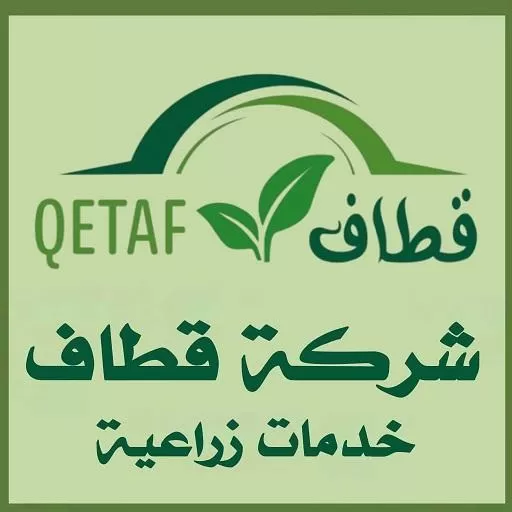 قطاف ( خدمات ومستلزمات زراعية )
