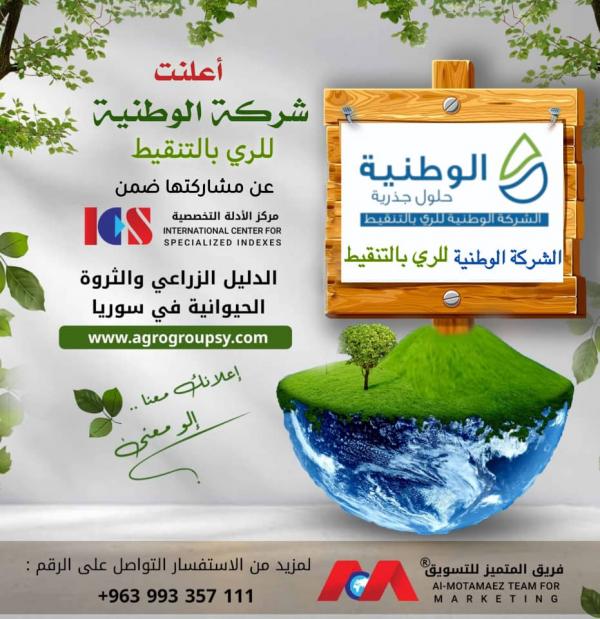 Information about the National Drip Irrigation Company (NDICO) – Jordan