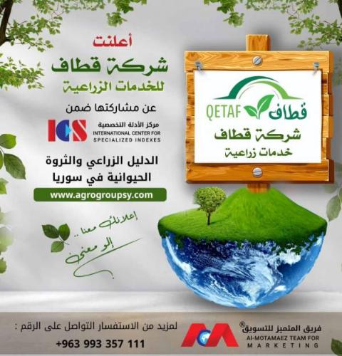 Information about Qataf Company for Metal Structures and Greenhouses (Saudi Arabia & Syria)
