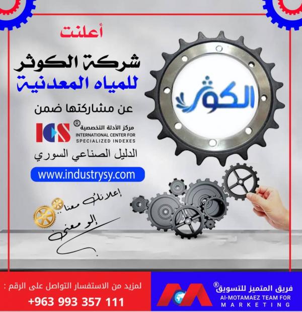 معلومات عن شركة الكوثر للمياه الصحية 