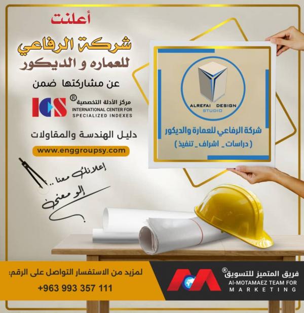 معلومات شركة الرفاعي للعمارة والديكور – الرائدة في التصميم المعماري والديكور الحديث