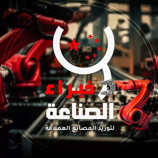 خبراء الصناعة 