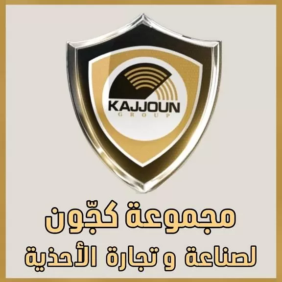 مجموعة كجون لصناعة وتجارة الأحذية م.م