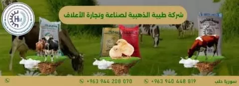 شركة طيبة الذهبية لصناعة وتجارة الأعلاف 