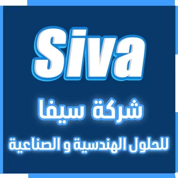 شركة سيفا للحلول الهندسية والصناعية 