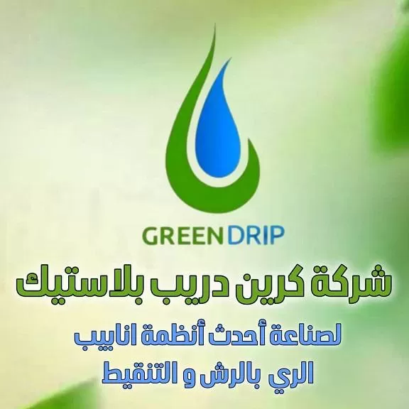 شركة كرين دريب بلاستيك ( أنظمة أنابيب ري )