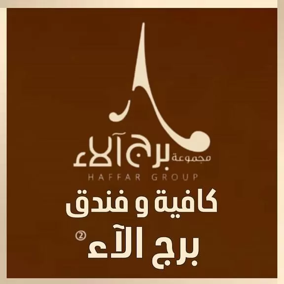 كافيه و فندق برج ألاء 