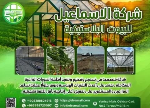 الإسماعيل للبيوت البلاستيكية الحديثة
