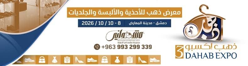 معرض ذهب للألبسة والأحذية والجلديات 
