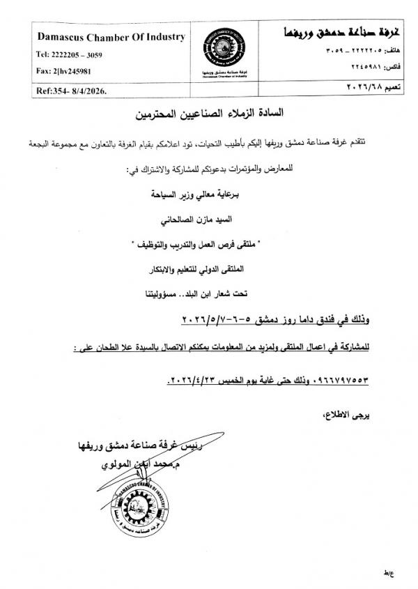 فرص واعدة في الابتكار: انطلاق الملتقى الدولي للتدريب بدمشق برعاية رسمية من وزارة السياحة