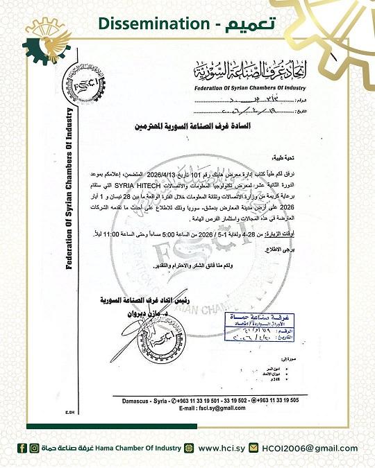 الإعلان عن بدء فعاليات المعرض الدولي لتكنولوجيا المعلومات SYRIA HITECH