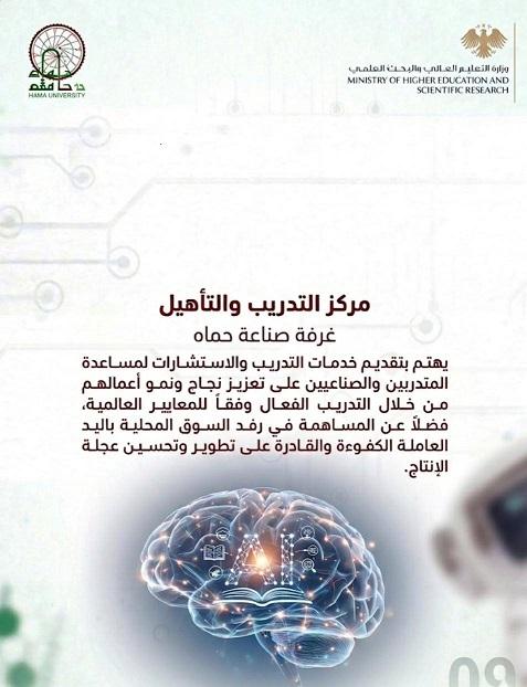 مركز التدريب والتأهيل في غرفة صناعة حماة يشارك في المؤتمر الهندسي الدولي للذكاء الاصطناعي