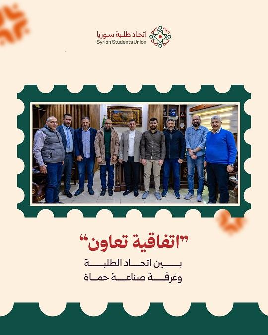 اتحاد طلبة حماة وغرفة الصناعة يتفقان على حزمة تسهيلات تدريبية ووظيفية للطلاب