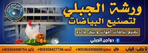 ورشة الجبلي لتصنيع البياضات 