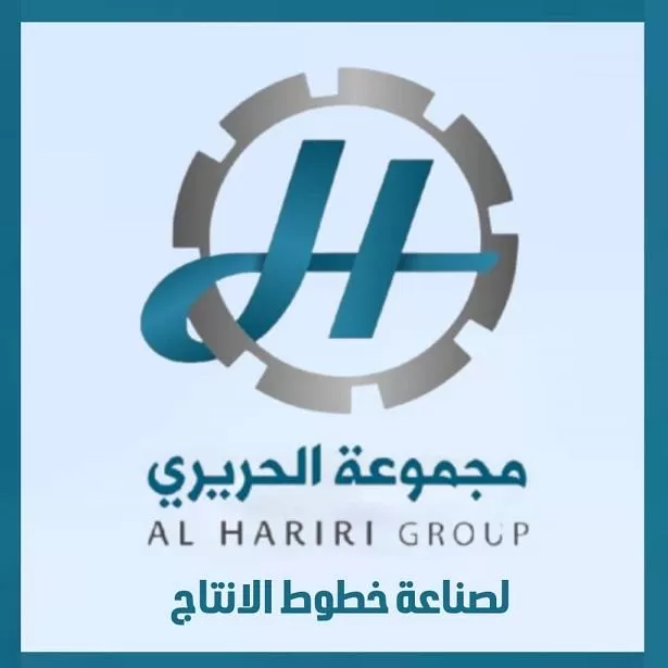 مجموعة الحريري لصناعة خطوط الإنتاج الغذائية 