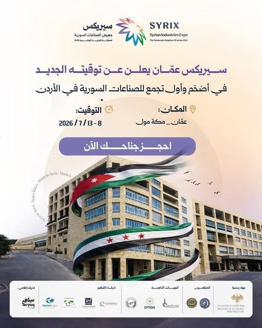  معرض المنتجات السورية SYRIX في عمّان بموعد جديد بمشاركة كبرى الصناعات