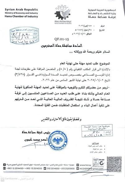 استجابة حكومية لمطالب صناعيي حماة: تمديد مهلة رخص البناء حتى نهاية 2026