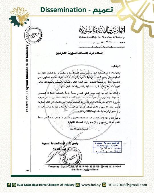 تعميم هام بخصوص الالتزام بالمواصفات القياسية السورية لبطاقة بيان المنتج