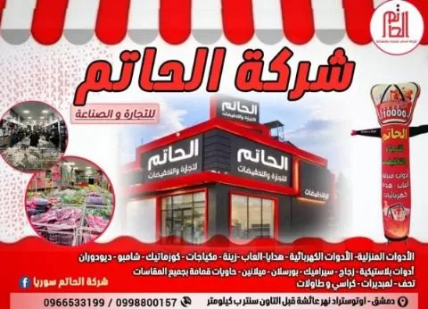 Al-Hatem Company for Industry and Trade