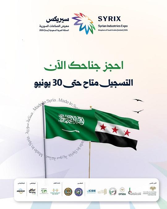 سيريكس جدة 2026: الانطلاقة الكبرى للصناعات السورية في السوق السعودي (دليل المشاركة)