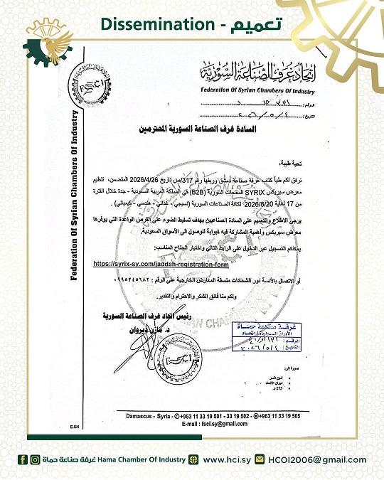 دعوة للمشاركة في معرض سيريكس (SYRIX) للمنتجات السورية بمدينة جدة 2026