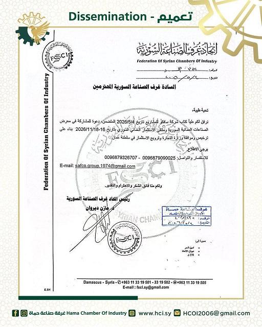 دعوة للمشاركة في معرض الصناعات العمانية السورية وملتقى الاستثمار 2026