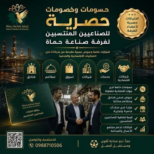 بطاقة عضوية غرفة صناعة حماة 2026: شراكة استراتيجية وتنمية مستدامة