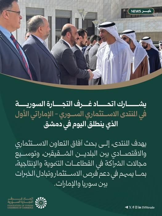 Launch of the First Syrian-Emirati Investment Forum in Damascus to Discuss Economic and Developmental Partnerships