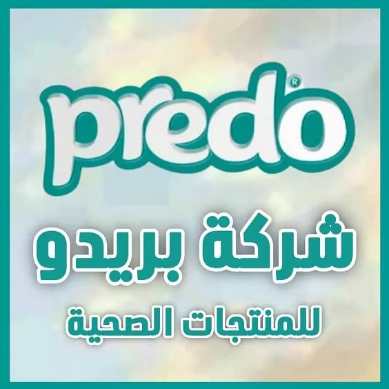 شركة بريدو للمنتجات الصحية 