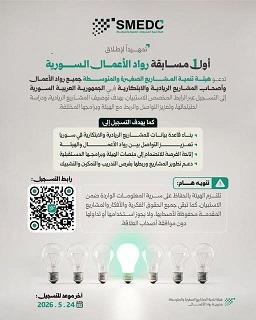 هيئة تنمية المشاريع الصغيرة والمتوسطة تطلق الاستبيان التمهيدي لمسابقة رواد الأعمال السورية الأولى