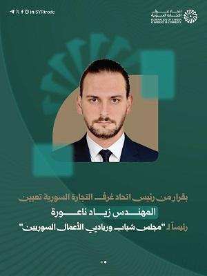 غرفة تجارة وصناعة درعا تبارك للمهندس زياد ناعورة تعيينه رئيساً لـ مجلس شباب ورياديي الأعمال السوريين