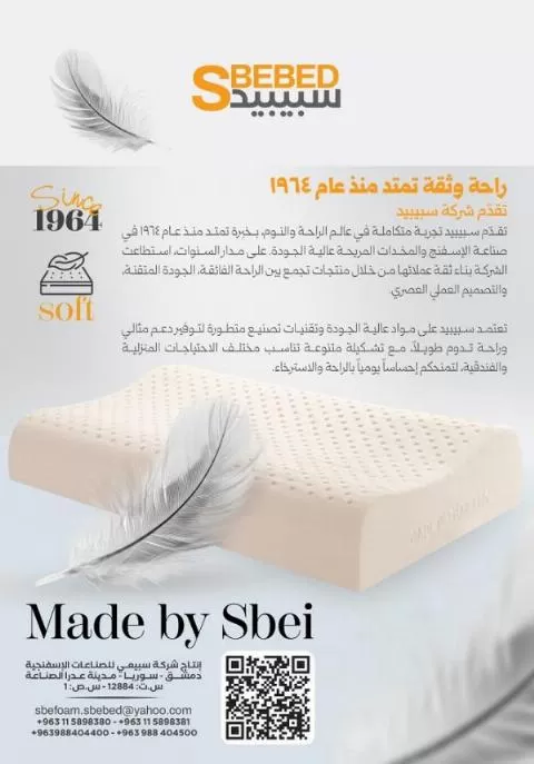 سبيبيد للصناعات الإسفنجية