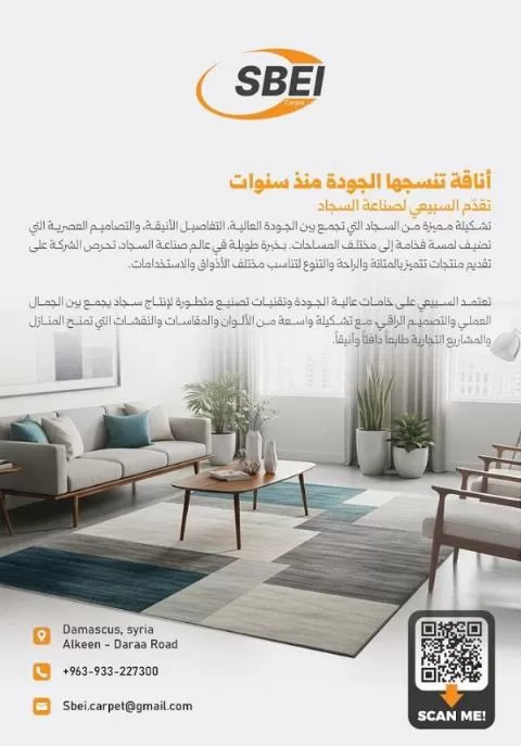 السبيعي لصناعة السجاد