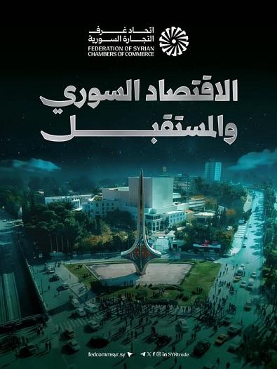 استراتيجية إعمار الاقتصاد السوري تمكين الاستثمار ودعم القطاع الخاص