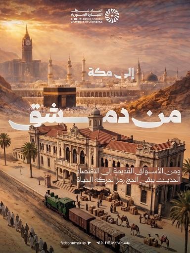 رحلة الحج والتجارة عبر التاريخ من قوافل دمشق إلى الاقتصاد الحديث