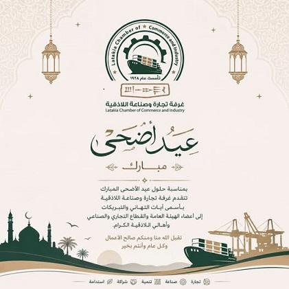 تهنئة غرفة تجارة وصناعة اللاذقية بمناسبة عيد الأضحى المبارك
