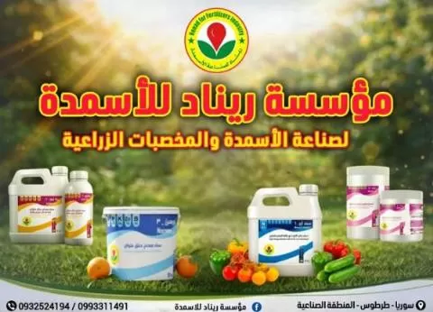 شركة ريناد للأسمدة والمخصبات الزراعية