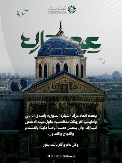 تهنئة اتحاد غرف التجارة السورية بمناسبة عيد الأضحى المبارك