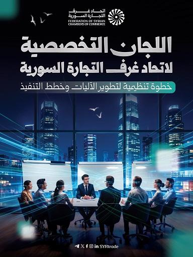 إعادة هيكلة اللجان التخصصية في اتحاد غرف التجارة السورية وتسمية رؤسائها