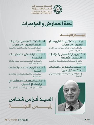 اتحاد غرف التجارة السورية يشكّل لجنة المعارض والمؤتمرات برئاسة فراس شماس