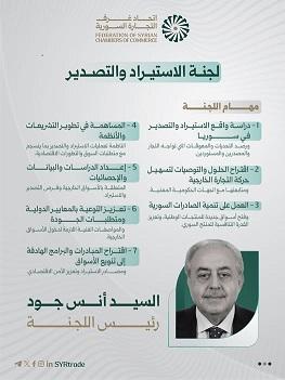 اتحاد غرف التجارة السورية يعلن مهام لجنة الاستيراد والتصدير برئاسة أنس جود