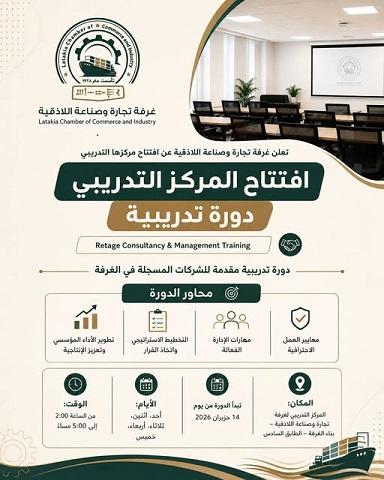 افتتاح المركز التدريبي لغرفة تجارة وصناعة اللاذقية وإطلاق دورة تقنيات القيادة والإدارة بأسلوب 360