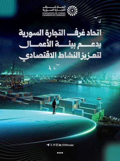 Efforts of the Federation of Syrian Chambers of Commerce to Support the Investment Environment and Economic Recovery