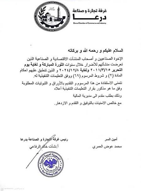 غرفة تجارة وصناعة درعا تدعو المنشآت المتضررة لتقديم طلبات التعويض والاستفادة من المرسوم 69