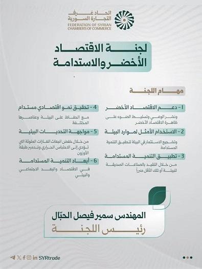 اتحاد غرف التجارة السورية يشكّل لجنة الاقتصاد الأخضر والاستدامة برئاسة المهندس سمير فيصل الحبال